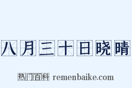 八月三十日晓晴是什么意思的图片